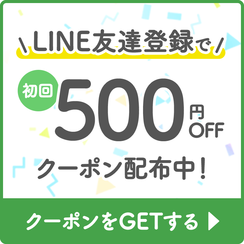 LINE友達登録で初回500円OFFクーポン配布中！