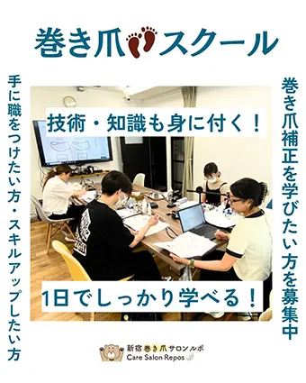 巻き爪スクール