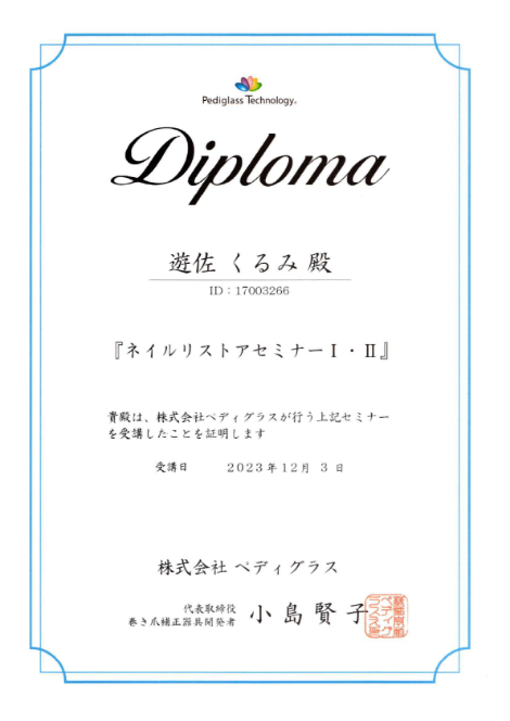 ネイルリストアセミナーⅠ・Ⅱ認定証