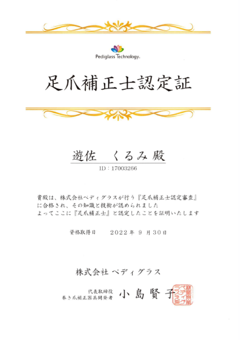 足爪補正士認定証