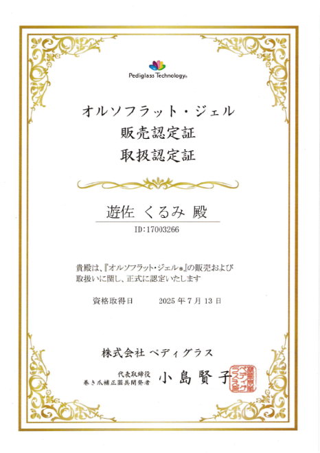 オルソフラット・ジェル販売認定証　取扱認定証
