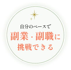 自分のペースで 副業・副職に挑戦できる