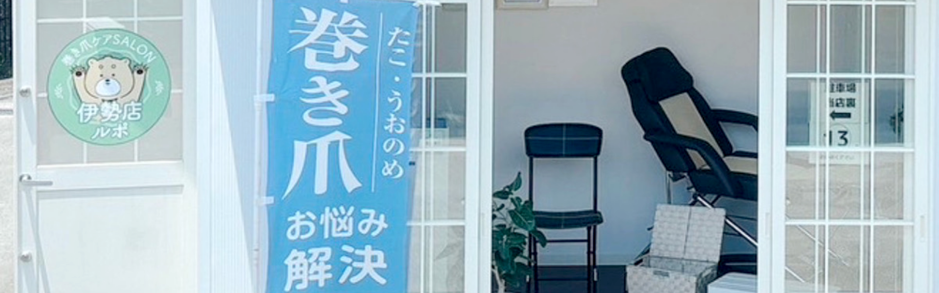 巻き爪ケアサロンRepos(ルポ) 伊勢店MV