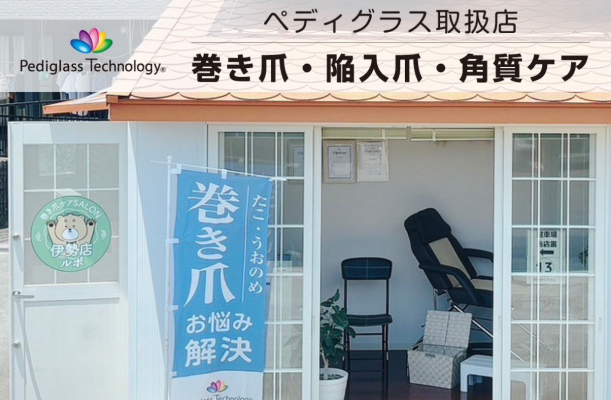 巻き爪ケアサロンRepos(ルポ) 伊勢店写真