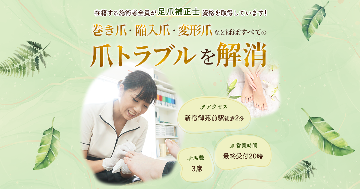 新宿巻き爪ケアルポ