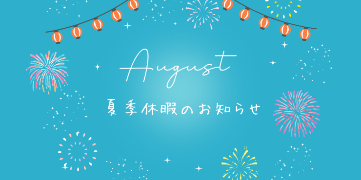 お盆休み